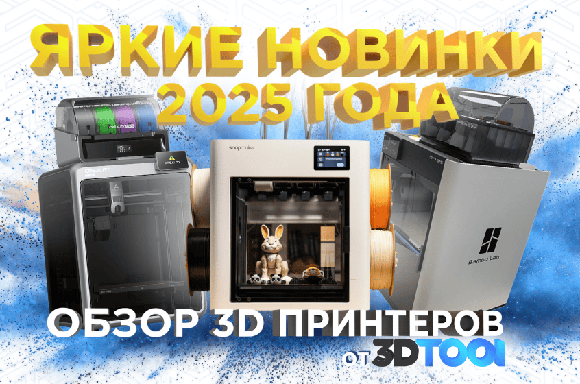 FDM 3D принтеры 2025 года! Подборка лучших от 3Dtool.