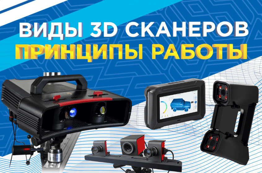 Виды 3D-cканеров и принципы работы