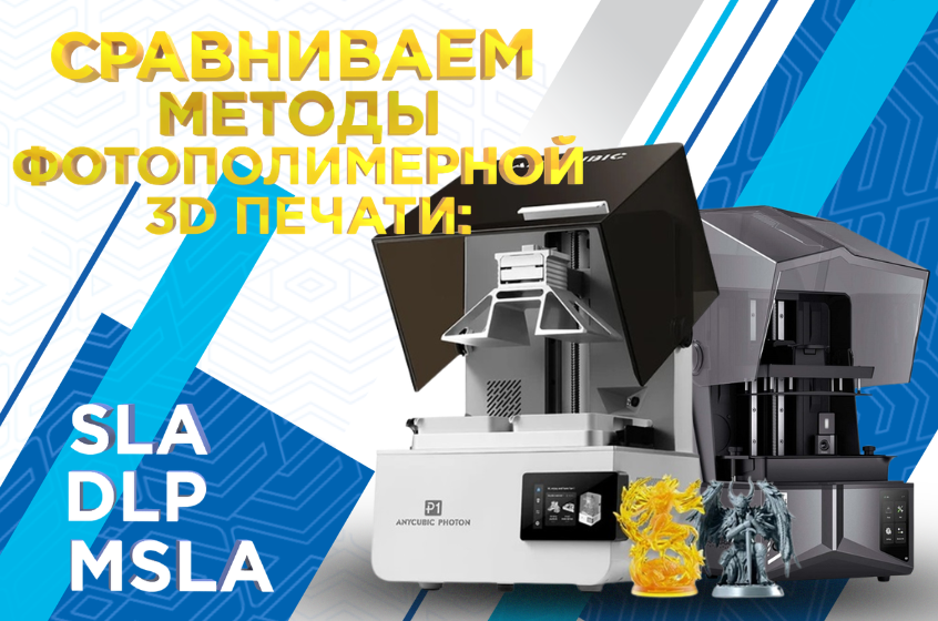 Сравнение методов 3D печати SLA, DLP и MSLA: в чем разница между лазерными, проекторными и ЖК-масочными фотополимерными 3D-принтерами