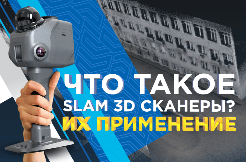 Что такое SLAM 3D сканеры и их применение