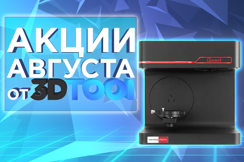 Действующие акции от 3Dtool в Август 2023!