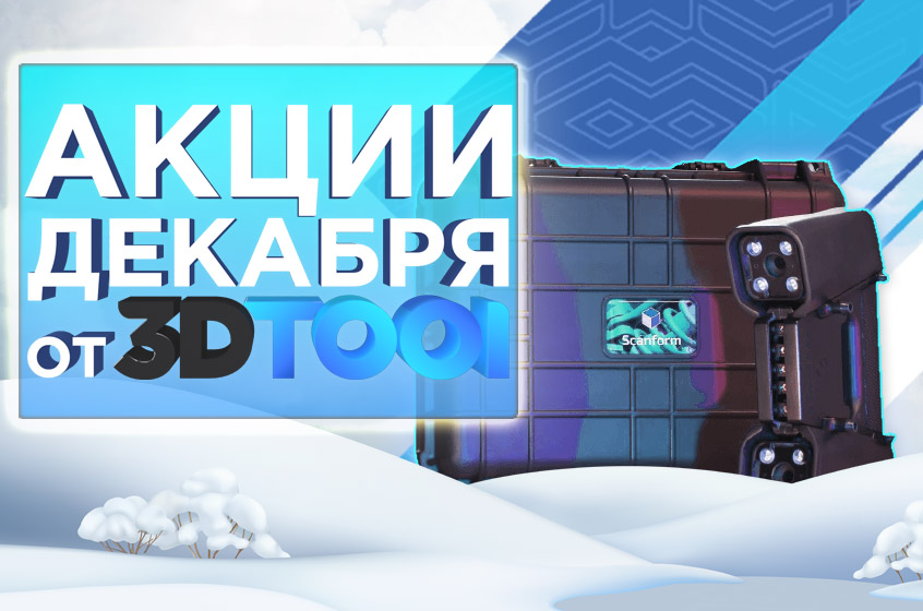 Действующие акции от 3Dtool в ДЕКАБРЯ 2024!