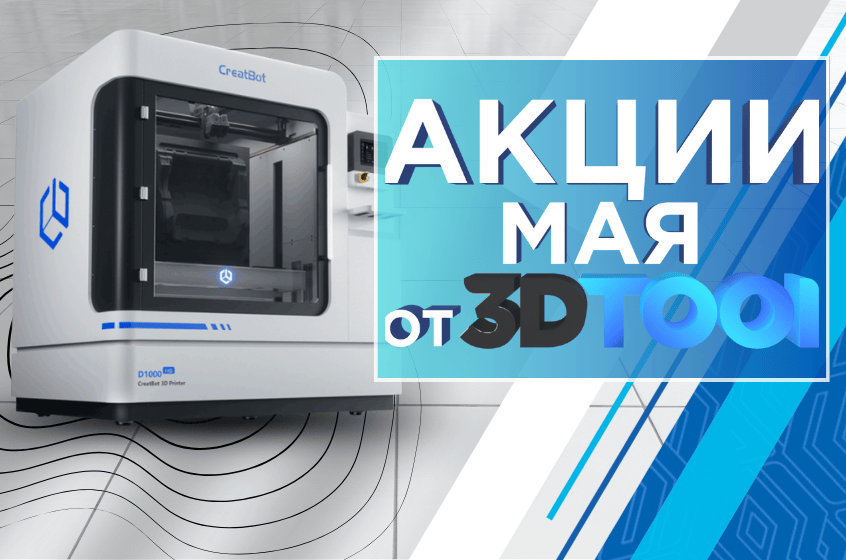 Новые возможности сайта 3dtool.ru, чтобы покупать выгодно! МАЙ 2025