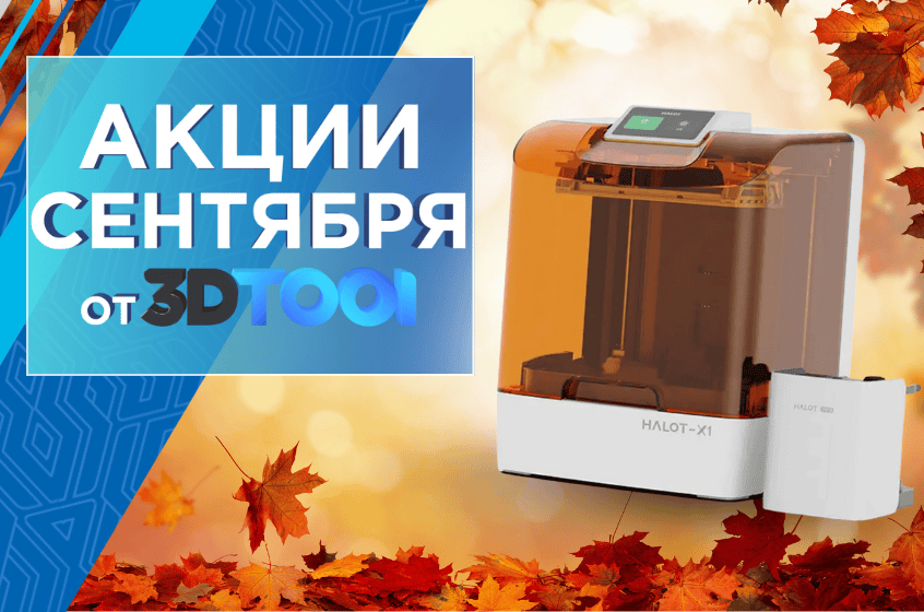 Действует специальное предложение на 3D принтер Creality Halot X1 Combo 16K