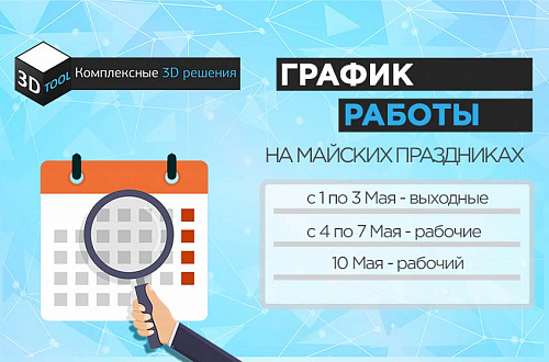 Режим работы компании 3Dtool на майских праздниках c 04.04 по 09.04