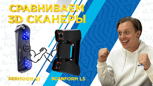 Сравниваем 3D сканеры ScanForm L5 и Creality Sermoon S1 / 3DTool проверил свойства и функциональность
