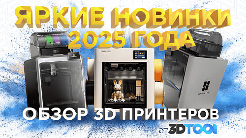 FDM 3D принтеры 2025 года! Подборка лучших от 3Dtool.