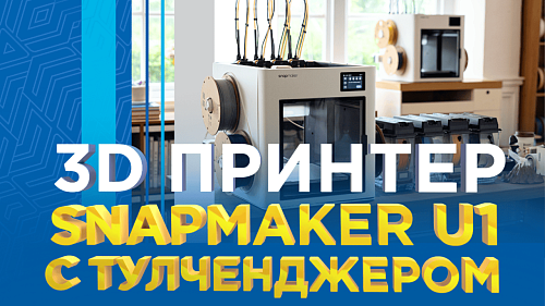 3D-принтер Snapmaker U1 с тулченджером: альтернатива системам автоматической смены филаментов