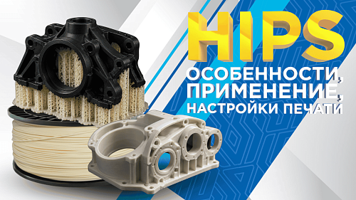 Пластик HIPS в 3Д печати: для чего нужен, как использовать.Руководство.