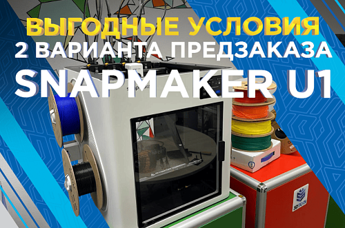 Продолжаем предзаказ на 3D принтер Snapmaker U1 в 2026 году!