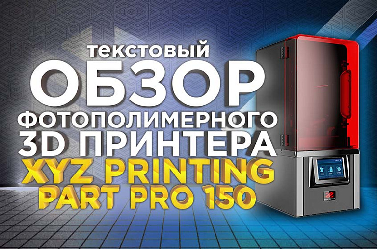 Обзор профессионального фотополимерного SLA 3D принтера XYZ PartPro 150 xP. Главный конкурент Form 3 ?