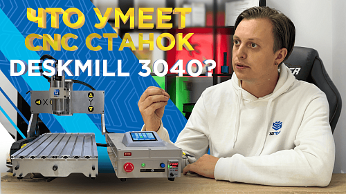 DeskMill 3040 | Обзор настольного фрезерного станка ЧПУ с сенсорным управлением