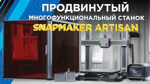 Snapmaker Artisan: устройство и примеры работ на продвинутом многофункциональном станке