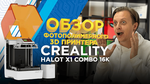 Creality Halot X1 Combo 16K — новый стандарт фотополимерной печати / Тестируем новый фотополимерный 3D принтер
