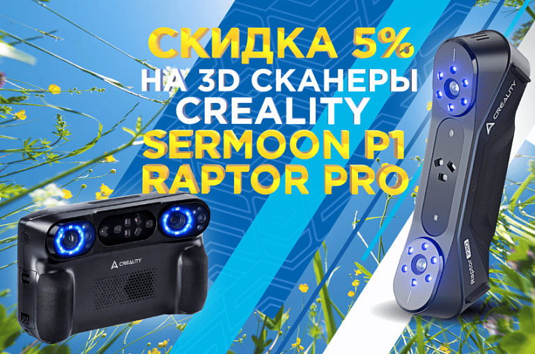 Только в июле 2026 3D сканеры CREALITY SERMOON P1 и RAPTOR PRO со скидкой 5% по промокоду.  Промокод в тексте ниже!  3D сканер Creality Sermoon P1 https://3dtool.ru/product/3d_skaner_creality_sermoon_p1/ – автономный ручной 3D сканер, разработанный для пр