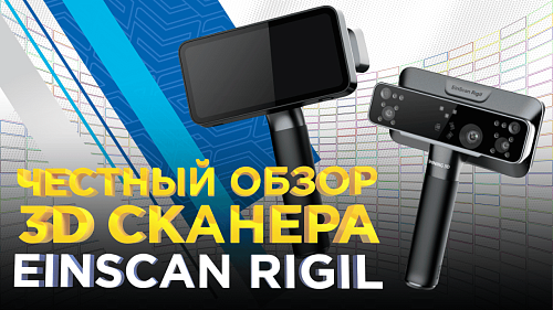 Shining 3D EinScan Rigil. Обзор мобильного 3D сканера. Сканирование без ноутбука.