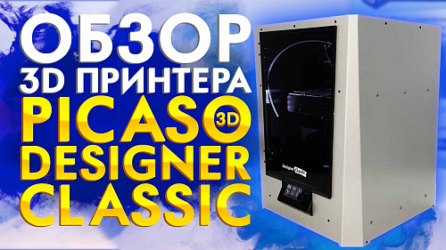 PICASO Designer Classic - младший в семействе PICASO. Обзор 3D принтера.