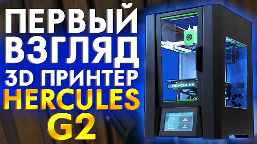Первый обзор 3D принтера Hercules G2. Русский 3D принтер от Imprinta убийца Ultimaker?