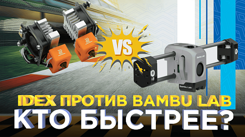 Выбираем быстрый 3D принтер для мастерской! IDEX или Bambu Lab?