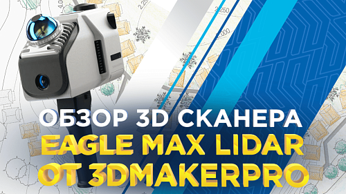 Архитектурный Lidar 3D сканер Eagle Max / Как быстро оцифровать здание или ландшафт?