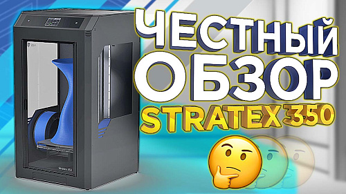 Честный обзор на 3D принтер Stratex 350 от 3DTool / Конкурент PICASO 3D Designer XL или это другое?