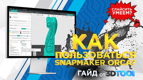 Как пользоваться Snapmaker Orca: пошаговое обучение, настройки и советы для новичков. Гайд от 3DTool