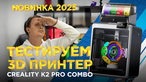 3D принтер Creality K2 Pro Combo 2025: стоит ли покупать? Полный тест новинки 2025 от 3DTool