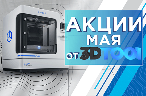 Новые возможности сайта 3dtool.ru, чтобы покупать выгодно! МАЙ 2025