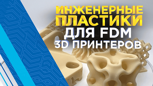 Инженерные полимеры для 3D принтеров по пластику (FDM)