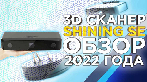 Что умеет настольный 3D сканер Shining Einscan SE? Обзор 2022 года!