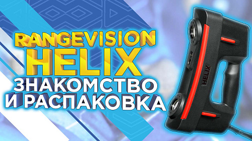 Распаковка и первое знакомство с ручным 3D сканером RangeVision HELIX