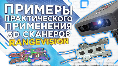 Практическое применение профессиональных 3D-сканеров RangeVision. Обзор от 3Dtool!