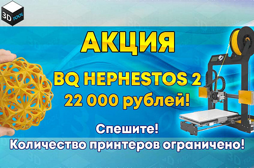 Акция! Беспрецедентная скидка на BQ Hephestos 2 - 22 000 рублей!